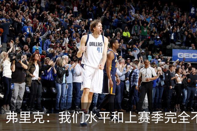 弗里克：我们水平和上赛季完全不同了；球员去国家队我都有点担心